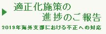 適正化施策の進捗のご報告