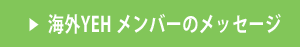 YEHメッセージリンクボタン