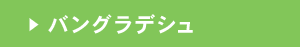 バングラデシュリンクボタン