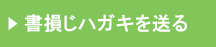 4btn_hagaki