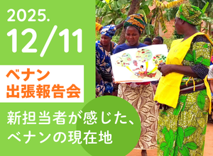 ベナン出張報告会