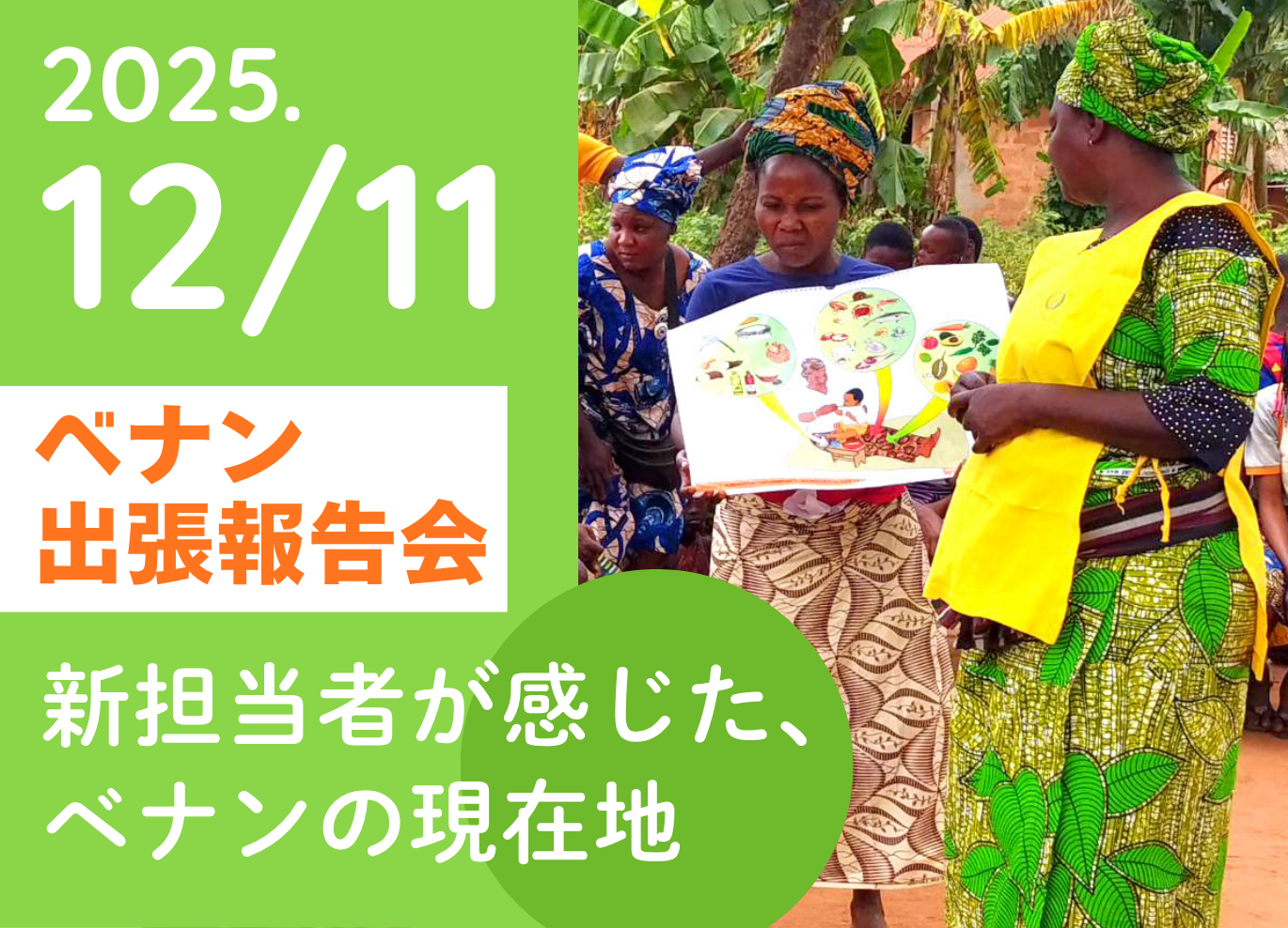 ベナン出張報告会