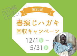 書損じハガキ回収キャンペーン あなたの”いらない”が贈り物になる!?