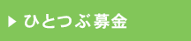 ひとつぶ募金