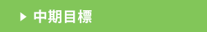 中期目標リンクボタン