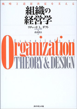 組織の経営学