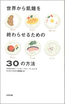 世界から飢餓を終わらせるための30の方法