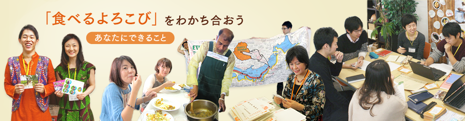 「食べるよころび」をわかち合おう