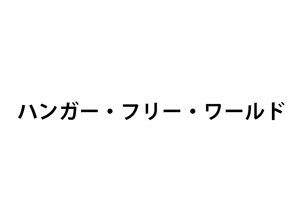 ハンガー・フリー・ワールド名称