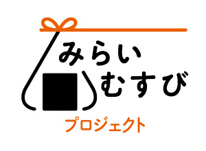 みらいむすびプロジェクト