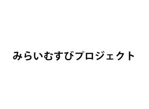 みらいむすびプロジェクト