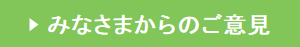 皆様からのご意見ご質問