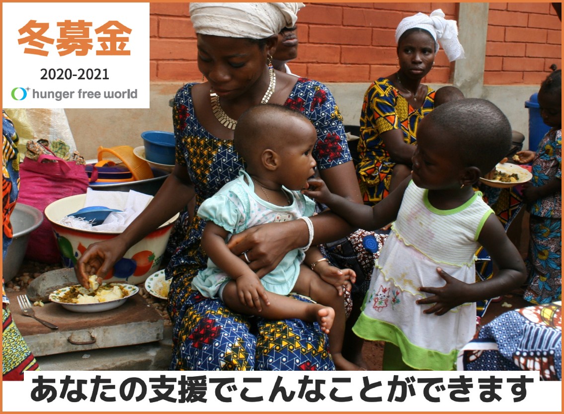 冬募金 21実施中 飢餓のない世界を創る国際協力ngo ハンガー フリー ワールド Hunger Free World 冬募金 21実施中 飢餓のない世界を創る国際協力ngo ハンガー フリー ワールド Hunger Free World