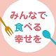 「世界食料デー」月間2019