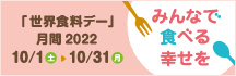 「世界食料デー」月間2022