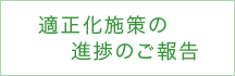 適正化施策の進捗のご報告