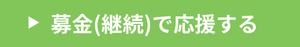 ひとつぶ募金申込フォームリンクボタン