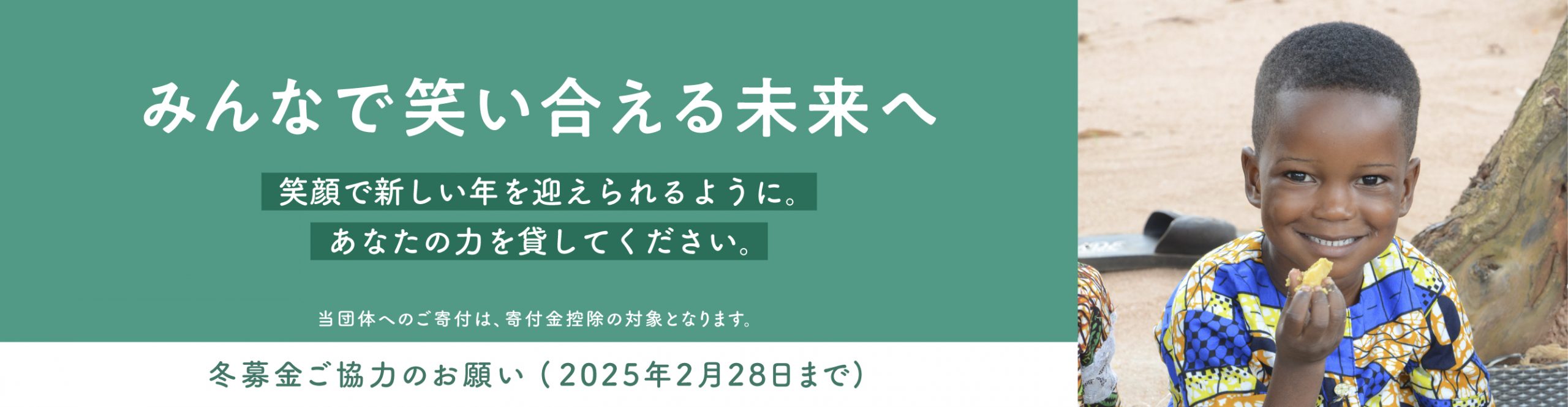 冬募金