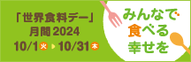「世界食料デー」月間2024