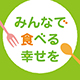 「世界食料デー」月間2024