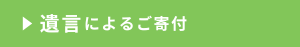遺言による寄付ボタン