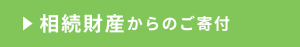 相続寄付ボタン