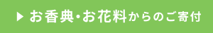 お香典からの寄付ボタン