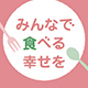 「世界食料デー」月間2025