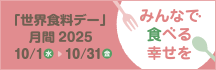 「世界食料デー」月間2025