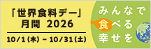 「世界食料デー」月間2026