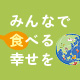 「世界食料デー」月間2026