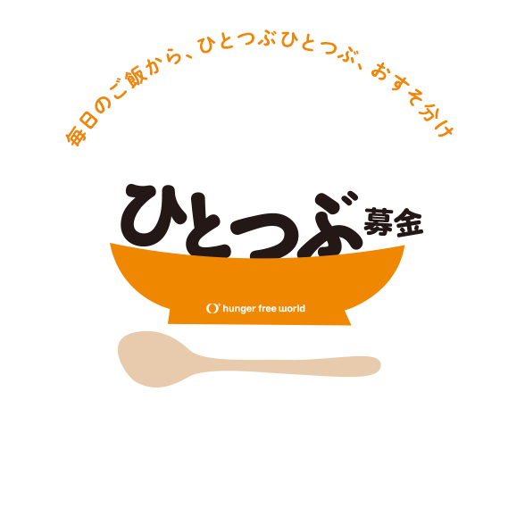 ひとつぶ募金 — 毎日のご飯から、ひとつぶひとつぶ、おすそ分け