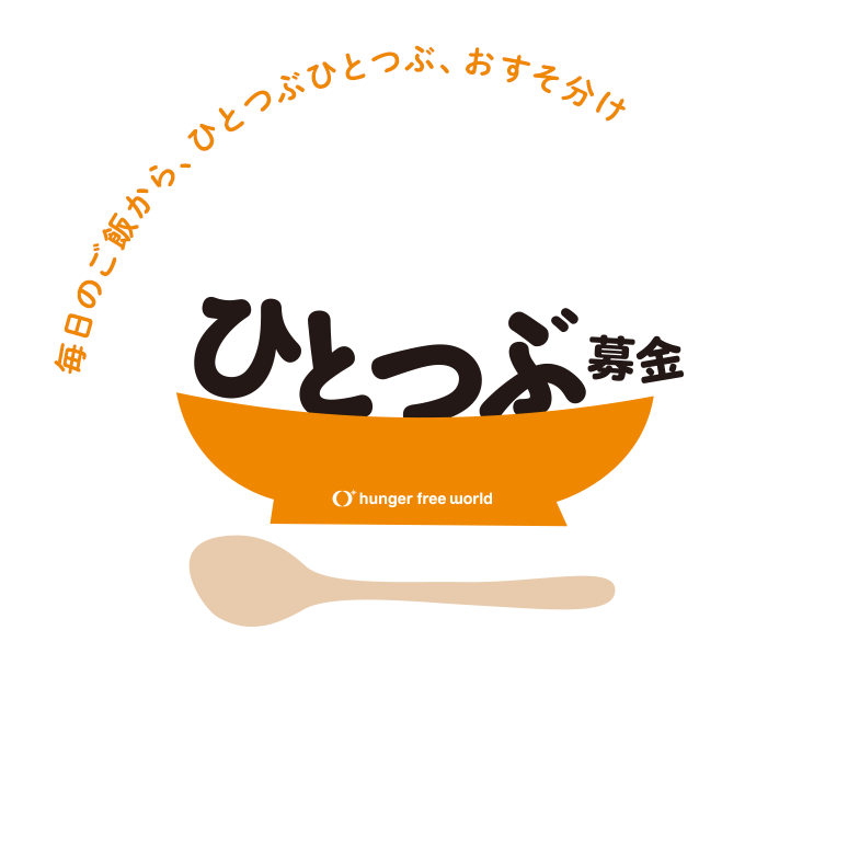 ひとつぶ募金 — 毎日のご飯から、ひとつぶひとつぶ、おすそ分け