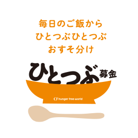 ひとつぶ募金 — 毎日のご飯から、ひとつぶひとつぶ、おすそ分け