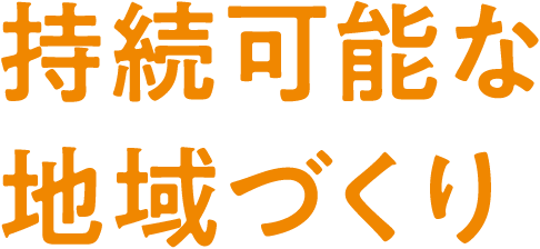 持続可能な地域づくり