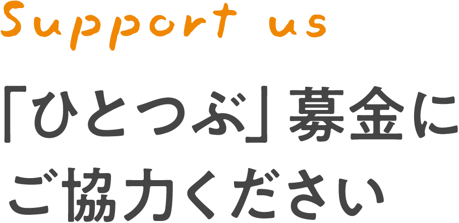 「ひとつぶ」募金にご協力ください